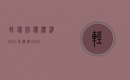 轻伤赔偿标准2021年标准（2022医疗事故轻伤如何赔偿）