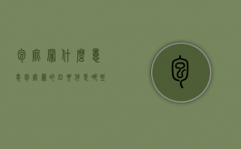 包庇罪什么意思（包庇罪的四要件是哪些）