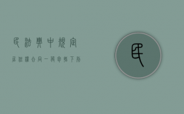 民法典中规定居住权合同一般包括下列条款（民法典规定居住权合同一般包括）