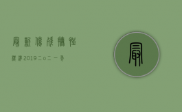 最新伤残抚恤标准2019（二o二一年伤残人员增加抚恤金分级标准）