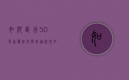 如何区分50年产权住宅与普通住宅（如何区分50年产权住宅与普通住宅的区别）