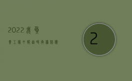 2022我负责工伤申报超时承担赔偿吗（2022我负责工伤申报超时承担赔偿吗）