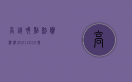 高铁晚点赔偿标准2021（2022损害赔偿能否直接单独起诉）