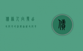 债务人向发出支付令的法院起诉支付令（债务人向发出支付令的法院起诉有效吗）