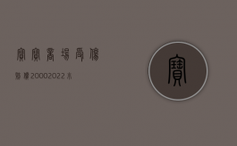 宝宝商场受伤赔偿2000（2022小孩在商场受伤怎么理赔,有哪些相关规定）