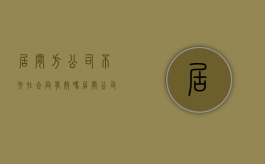 居间方公司不存在,合同有效吗（居间公司是什么意思）