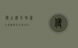 侵占遗忘物罪立案标准是什么（2022遗忘物侵占罪行的规定有哪些）