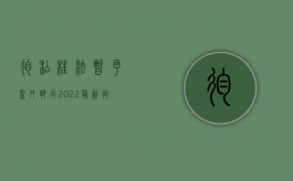 徇私枉法暂予监外执行（2022最新徇私舞弊暂予监外执行罪判刑标准是怎么样的）