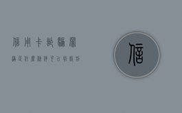 信用卡诈骗罪满足什么条件可以判缓刑（2021年信用卡诈骗立案）