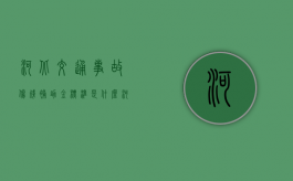 河北交通事故伤残补助金标准是什么（河北交通广播）