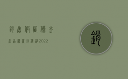 销售假冒伪劣产品罪量刑标准（2022销售假冒伪劣产品罪立案标准是怎么规定的）