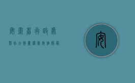 安徽省行政处罚自由裁量权实施细则最新（安徽省安全生产行政处罚自由裁量标准是什么？）