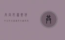 共同犯罪案件中,主犯或者从犯在逃（共同犯罪的案件中主犯或者从犯在逃）