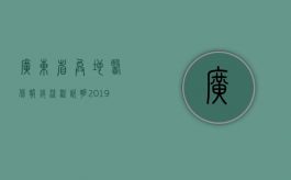 广东省异地医保报销流程说明2019年流程（2020年广东异地就医医保报销流程）