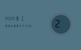 2020年工伤认定标准是多少（2022最新工伤认定标准是什么？）