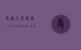 受让人与转让人分别是什么（受让人善意取得不动产或动产的条件）