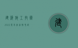 建筑施工技术2022春季终结性考试题答案（2022施工中玻璃坏了如何赔偿）