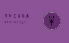 单位工伤认定时间（2022哪些人可以申请工伤认定,申请工伤认定期限）