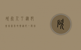 砍死人了从犯会判几年（命案从犯一般判几年）