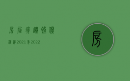 房屋拆迁补偿标准2021年（2022用几年前的拆迁补偿标准合法吗）