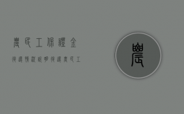 农民工保证金退还情况说明（退还农民工保证金的申请书和承诺书版本）