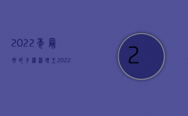 2022年最好的手机清理王（2022最新非法购买增值税专用发票罪既遂处罚标准是怎么样的）