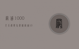 网贷1000元不还能怎么样（网贷1000块钱不还能起诉吗）