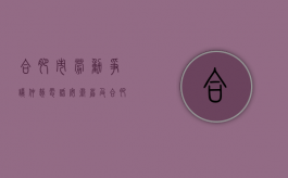 合肥市劳动争议仲裁电话（安徽省及合肥市各劳动争议仲裁委员会地址及电话）