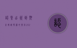 认缴出资到期前转让股权的责任（2022注册资本认缴期限未到股权转让的规定是什么）