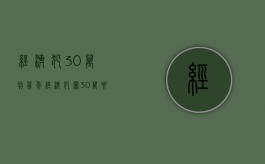 经济犯30万判几年（经济犯罪30万要判多少年）