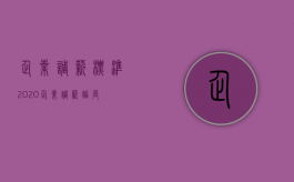 企业调薪标准（2020企业调薪幅度）