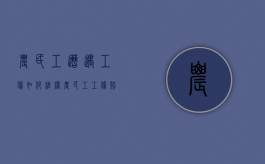 农民工遭遇工伤如何维权（农民工工伤赔偿规定）