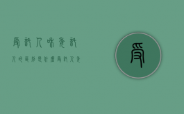 受托人和委托人的区别是什么（受托人委托人区别）