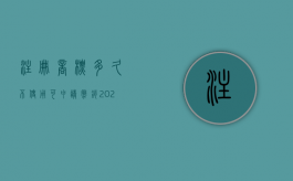 注册商标多久不使用可申请撤销（2022商标注销规定需要多久）