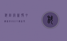 科创板新股申购条件（2022申购新股条件是什么）