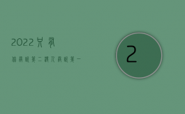 2022只有你敢说第二,没人敢说第一[呲牙]是什么意思（2022只有交通事故证明能否要求赔偿）