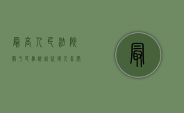 最高人民法院关于民事诉讼代理人查阅案卷材料的规定（关于案件当事人及其代理人查阅诉讼档案）