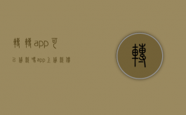 转转app可以贷款吗（app上贷款债务可以转让吗）