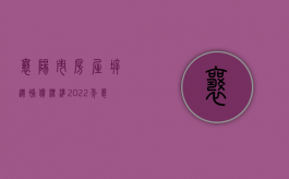 襄阳市房屋拆迁补偿标准（2022年襄城县拆迁宅基地赔偿有哪些标准）