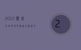 2022应用心理学考研国家分数线多少啊（2022应用程序执行周期的最新要求是）