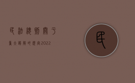 民法总则关于重大误解的规定（2022重大误解民法典的规定）