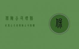 保险公司理赔计算公式表（保险公司赔偿金额的计算公式是怎样的）