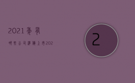 2021年有哪些公司准备上市（2022年公司具备什么条件才能上市）