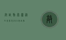 敲诈勒索罪从犯判几年（2022敲诈勒索罪的判刑标准）