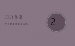 2021年法院起诉离婚流程（2022起诉离婚的法定流程有哪些）