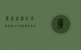 广东省湛江市遂溪县征地补偿标准（广东省湛江市遂溪县征地补偿标准最新）