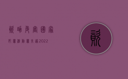 资助危害国家犯罪活动罪未遂（2022刑法资助危害国家安全犯罪活动罪的量刑标准）