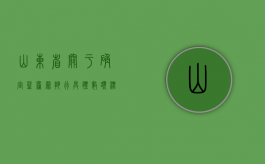 山东省关于确定盗窃罪执行具体数额标准的通知内容是什么（山东省关于盗窃罪最新的量刑意见）