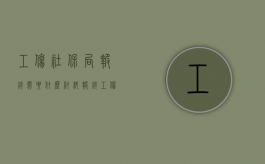 工伤社保局报销需要什么材料（报销工伤后资料要怎样申请退回）