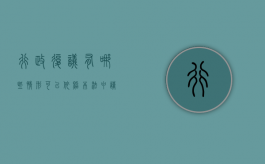 行政复议有哪些情形可以依照本法申请行政复议（根据行政复议法规定行政复议范围）